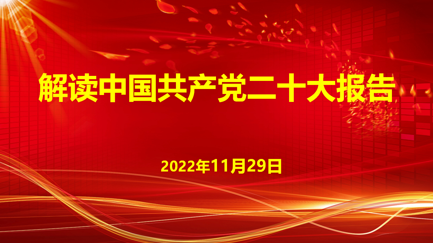 深入學(xué)習(xí)宣傳貫徹黨的二十大精神，解讀中國(guó)共產(chǎn)黨二十大報(bào)告